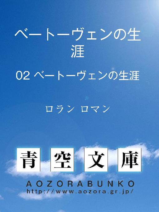 Title details for ベートーヴェンの生涯 ベートーヴェンの生涯 by ロラン ロマン - Available